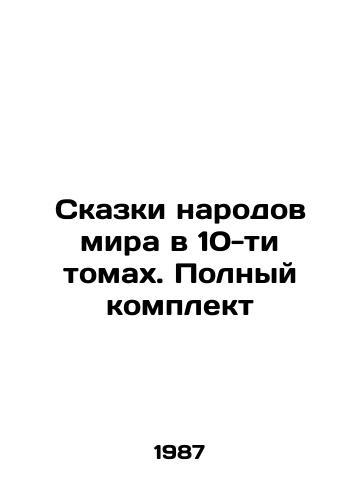 Skazki narodov mira v 10-ti tomakh. Polnyy komplekt/Tales of the peoples of the world in 10 volumes. Complete set In Russian - landofmagazines.com
