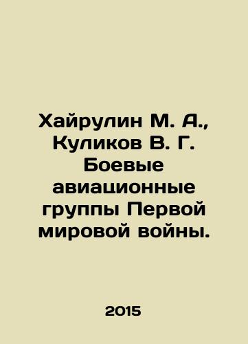 Khayrulin M. A.,  Kulikov V. G. Boevye aviatsionnye gruppy Pervoy mirovoy voyny./Khairulin M. A.,  Kulikov V. G. Air combat groups of the First World War. In Russian - landofmagazines.com