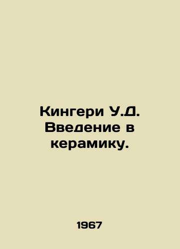 Kingeri U.D. Vvedenie v keramiku./Kingery W.D. An introduction to ceramics. In Russian - landofmagazines.com