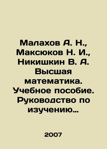Malakhov A. N., Maksyukov N. I., Nikishkin V. A. Vysshaya matematika. Uchebnoe posobie. Rukovodstvo po izucheniyu distsipliny./Malakhov A. N., Maksyukov N. I., Nikishkin V. A. Higher Mathematics. Textbook. Guide to the Study of Discipline. In Russian - landofmagazines.com