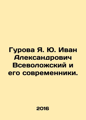 Gurova Ya. Yu. Ivan Aleksandrovich Vsevolozhskiy i ego sovremenniki./Gurova Ya. Ivan Aleksandrovich Vsevolozhsky and his contemporaries. In Russian - landofmagazines.com