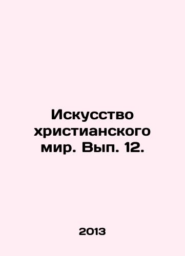 Iskusstvo khristianskogo mir. Vyp. 12./The Art of the Christian World. Volume 12. In Russian - landofmagazines.com