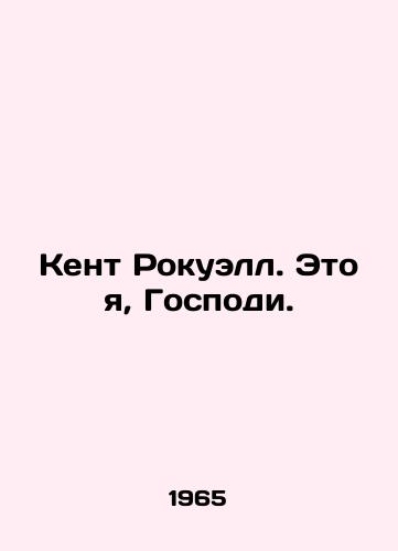 Kent Rokuell. Eto ya, Gospodi./Kent Rockwell, its me, Lord. In Russian - landofmagazines.com