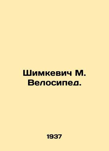 Shimkevich M. Velosiped./Shimkevich M. Bike. In Russian - landofmagazines.com