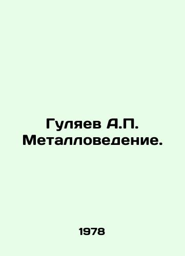 Gulyaev A.P. Metallovedenie./Gulyaev A.P. Metallurgy. In Russian - landofmagazines.com