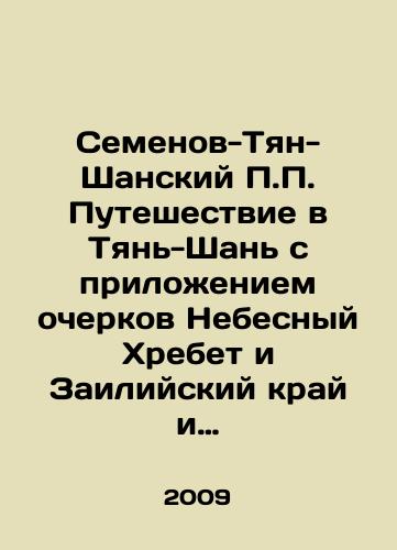 Semenov-Tyan-Shanskiy P.P. Puteshestvie v Tyan-Shan s prilozheniem ocherkov Nebesnyy Khrebet i Zailiyskiy kray i Sibir./Semyonov-Tian-Shan P.P. Journey to Tien-Shan, with the addition of sketches Heavenly Ridge and Zailia Krai and Siberia. In Russian - landofmagazines.com