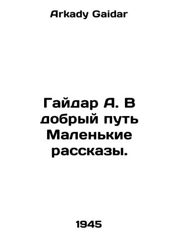 Gaydar A. V dobryy put Malenkie rasskazy./Gaidar A. On a Good Way Small Stories. In Russian - landofmagazines.com