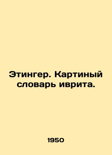 Etinger. Kartinyy slovar ivrita./Etinger. Hebrew dictionary of pictures. In Russian - landofmagazines.com