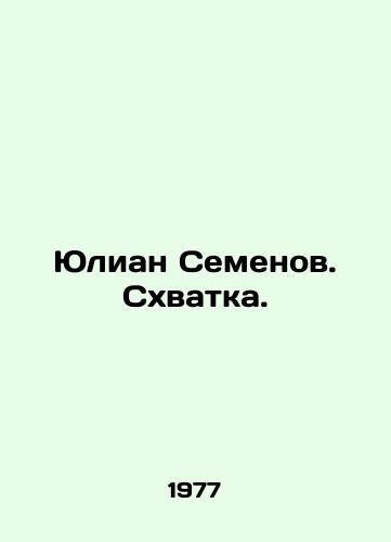 Yulian Semenov. Skhvatka./Julian Semyonov. Fight. In Russian - landofmagazines.com