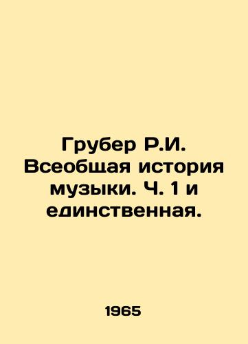 Gruber R.I. Vseobshchaya istoriya muzyki. Ch. 1 i edinstvennaya./Gruber R.I. The general history of music. Part 1 and the only one. In Russian - landofmagazines.com