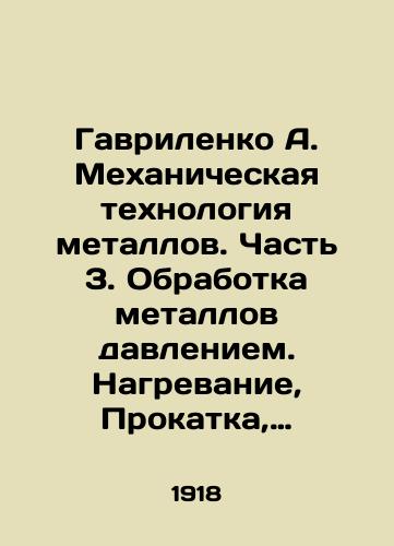Gavrilenko A. Mekhanicheskaya tekhnologiya metallov. Chast 3. Obrabotka metallov davleniem. Nagrevanie, Prokatka, Kovka, Shtampovka, Klepka./Gavrilenko A. Mechanical Technology of Metals. Part 3. Pressure Processing of Metals. Heating, Rolling, Forging, Punching, Ripping. In Russian - landofmagazines.com