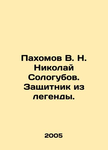 Pakhomov V. N. Nikolay Sologubov. Zashchitnik iz legendy./Pakhomov V. N. Nikolai Sologubov. Defender from the legend. In Russian - landofmagazines.com