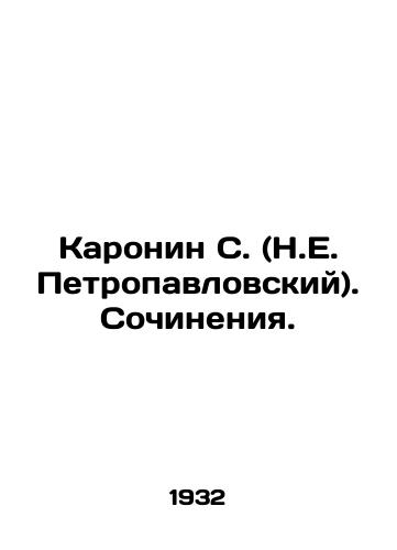 Karonin S. (N.E. Petropavlovskiy). Sochineniya./Karonin S. (N.E. Petropavlovsky). Works. In Russian - landofmagazines.com
