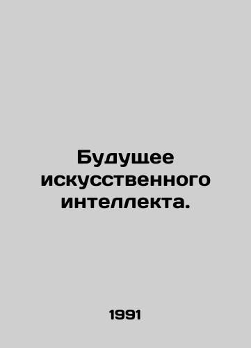 Budushchee iskusstvennogo intellekta./The future of artificial intelligence. In Russian - landofmagazines.com
