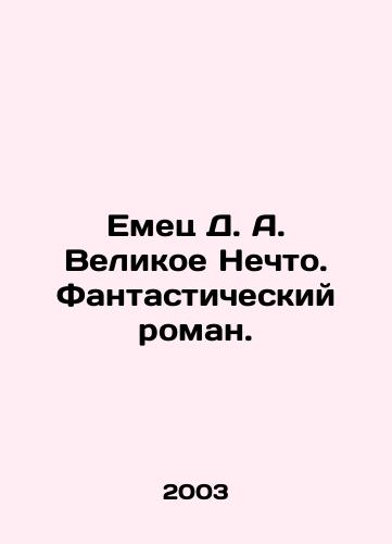 Emets D. A. Velikoe Nechto. Fantasticheskiy roman./Emets D. A. The Great Something. A Fantastic Novel. In Russian - landofmagazines.com