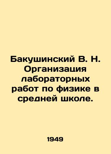Bakushinskiy V. N. Organizatsiya laboratornykh rabot po fizike v sredney shkole./Bakushinsky V. N. Organization of laboratory work on physics in secondary school. In Russian - landofmagazines.com