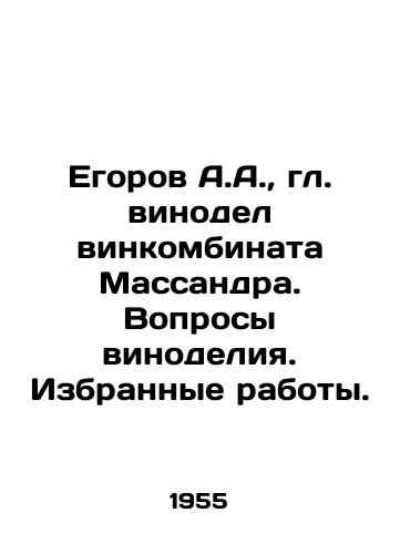 Egorov A.A.,  gl. vinodel vinkombinata Massandra. Voprosy vinodeliya. Izbrannye raboty./A.A. Egorov, Chief Winemaker of the Massandra Winery. Issues of Winemaking. Selected Works. In Russian - landofmagazines.com