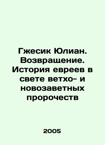 Gzhesik Yulian. Vozvrashchenie. Istoriya evreev v svete vetkho- i novozavetnykh prorochestv/Grzesick Julian: The Return. Jewish History in the Light of Old and New Testament Prophecies In Russian - landofmagazines.com