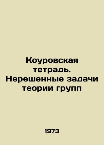 Kourovskaya tetrad. Nereshennye zadachi teorii grupp/The Kurov Notebook. Unsolved Problems of Group Theory In Russian - landofmagazines.com