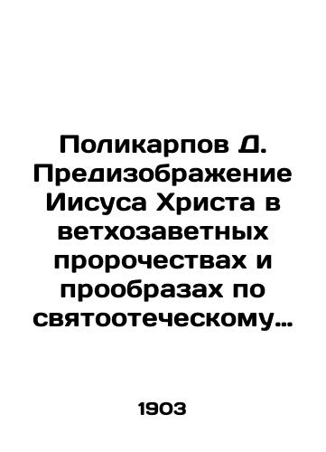 Polikarpov D. Predizobrazhenie Iisusa Khrista v vetkhozavetnykh prorochestvakh i proobrazakh po svyatootecheskomu ponimaniyu ikh./Polycarpos D. Presentation of Jesus Christ in the Old Testament prophecies and images according to the Holy Fathers understanding of them. In Russian - landofmagazines.com