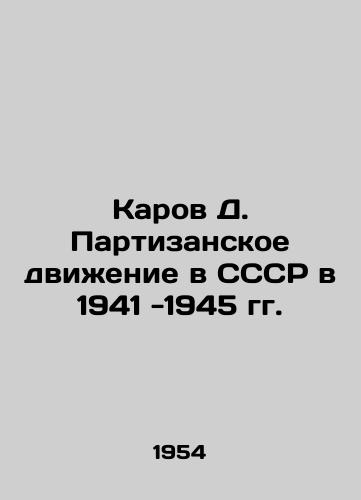 Karov D. Partizanskoe dvizhenie v SSSR v 1941 -1945 gg./Karov D. The Partisan Movement in the USSR in 1941-1945 In Russian - landofmagazines.com