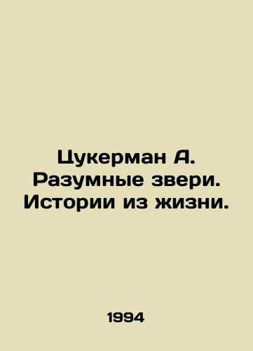 Tsukerman A. Razumnye zveri. Istorii iz zhizni./Zuckerman A. Intelligent Beasts. Life Stories. In Russian - landofmagazines.com