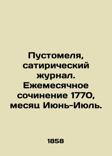 Pustomelya, satiricheskiy zhurnal. Ezhemesyachnoe sochinenie 1770, mesyats Iyun-Iyul./Pustomelya, satirical magazine. Monthly essay 1770, month of June-July. In Russian - landofmagazines.com