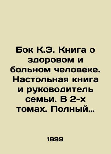 Bok K.E. Kniga o zdorovom i bolnom cheloveke. Nastolnaya kniga i rukovoditel semi. V 2-kh tomakh. Polnyy komplekt./Bok K.E. A book about a healthy and sick person. A desktop book and a family leader. In 2 volumes. Complete set. In Russian - landofmagazines.com