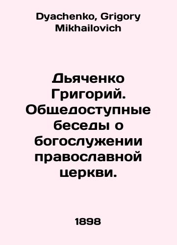 Dyachenko Grigoriy. Obshchedostupnye besedy o bogosluzhenii pravoslavnoy tserkvi./Grigory Dyachenko. Public Conversations about the Orthodox Church. In Russian - landofmagazines.com