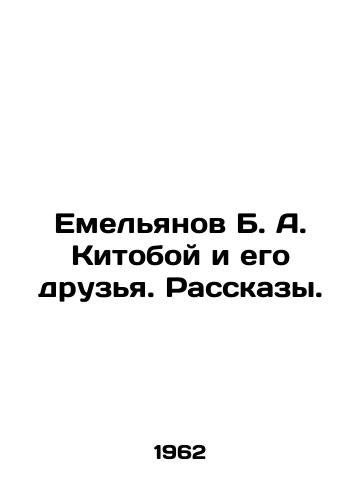 Emelyanov B. A. Kitoboy i ego druzya. Rasskazy./Emelyanov B. A. Kitoboy and his friends In Russian - landofmagazines.com