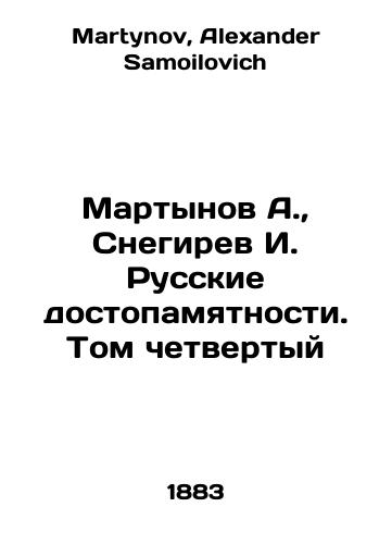 Martynov A.,  Snegirev I. Russkie dostopamyatnosti. Tom chetvertyy/Martynov A.,  Snegirev I. Russian landmarks. Volume Four In Russian - landofmagazines.com