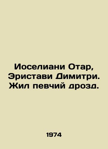 Ioseliani Otar, Eristavi Dimitri. Zhil pevchiy drozd./Joseliani Otar, Eristavi Dimitri. There was a singing thrush. In Russian - landofmagazines.com
