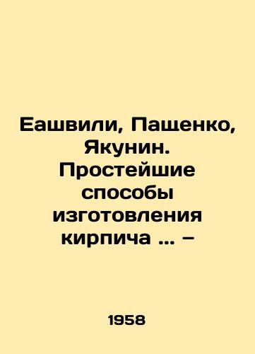 Eashvili, Pashchenko, Yakunin. Prosteyshie sposoby izgotovleniya kirpicha.. —/Eashvili, Paschenko, Yakunin. The simplest ways of making bricks.. In Russian - landofmagazines.com