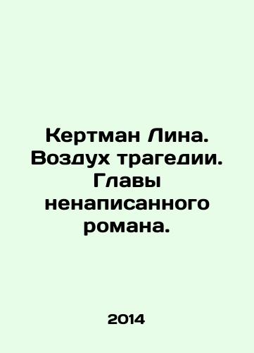 Kertman Lina. Vozdukh tragedii. Glavy nenapisannogo romana./Kertman Lina. The air of tragedy. The chapters of an unwritten novel. In Russian - landofmagazines.com
