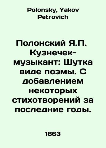 Polonskiy Ya.P.  Kuznechek-muzykant: Shutka vide poemy. S dobavleniem nekotorykh stikhotvoreniy za poslednie gody./Y.P. Kuznetsek-Musician Polonsky: A joke in the form of a poem. With the addition of some poems in recent years. In Russian - landofmagazines.com