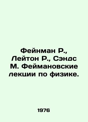 Feynman R., Leyton R., Sends M. Feymanovskie lektsii po fizike./Feynman R., Leighton R., Sands M. Feyman Lectures on Physics. In Russian - landofmagazines.com
