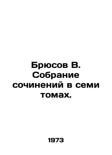 Bryusov V. Sobranie sochineniy v semi tomakh./Bruce V. A collection of essays in seven volumes. In Russian - landofmagazines.com