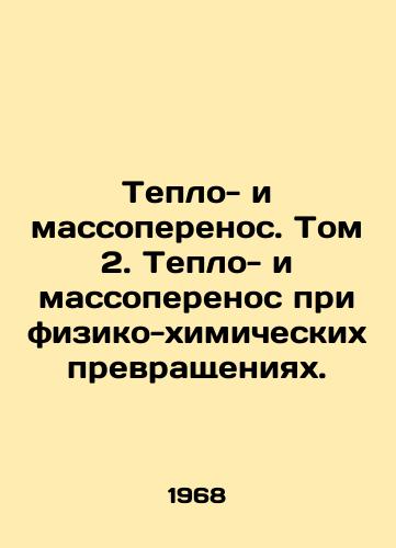 Teplo- i massoperenos. Tom 2. Teplo- i massoperenos pri fiziko-khimicheskikh prevrashcheniyakh./Heat and Mass Transfer. Volume 2. Heat and Mass Transfer in Physical and Chemical Transformations. In Russian - landofmagazines.com