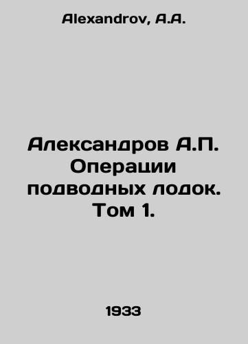 Aleksandrov A.P. Operatsii podvodnykh lodok. Tom 1./Aleksandrov A.P. Submarine Operations. Vol. 1. In Russian - landofmagazines.com