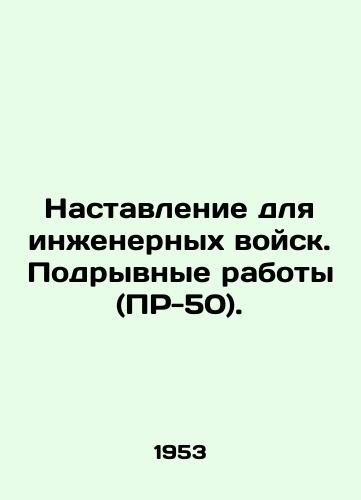 Nastavlenie dlya inzhenernykh voysk. Podryvnye raboty (PR-50)./Manual for the Corps of Engineers. Subversive works (PR-50). In Russian - landofmagazines.com