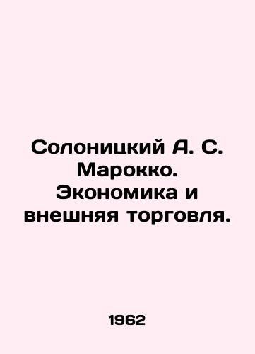 Solonitskiy A. S. Marokko. Ekonomika i vneshnyaya torgovlya./Solonitsky A. S. Morocco. Economy and Foreign Trade. In Russian - landofmagazines.com