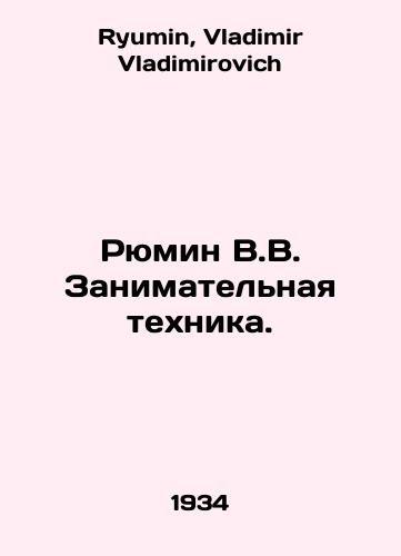 Ryumin V.V. Zanimatelnaya tekhnika./Ryumin V.V. Entertainment Technique. In Russian - landofmagazines.com