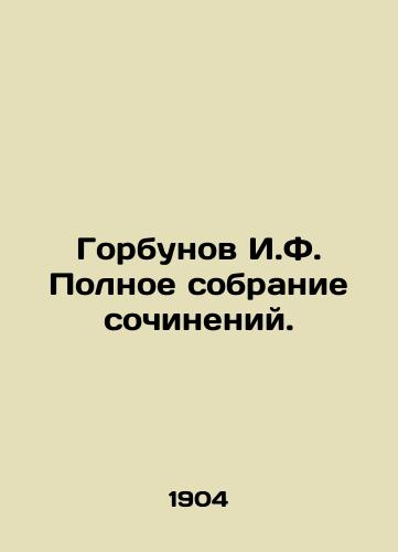 Gorbunov I.F. Polnoe sobranie sochineniy./Gorbunov I.F. Complete collection of essays. In Russian - landofmagazines.com