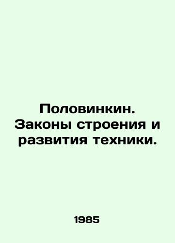 Polovinkin. Zakony stroeniya i razvitiya tekhniki./Polovinkin. Laws of Construction and Technological Development. In Russian - landofmagazines.com