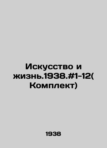 Iskusstvo i zhizn.1938.#1-12( Komplekt)/Art and Life. 1938. # 1-12 (Set) In Russian - landofmagazines.com