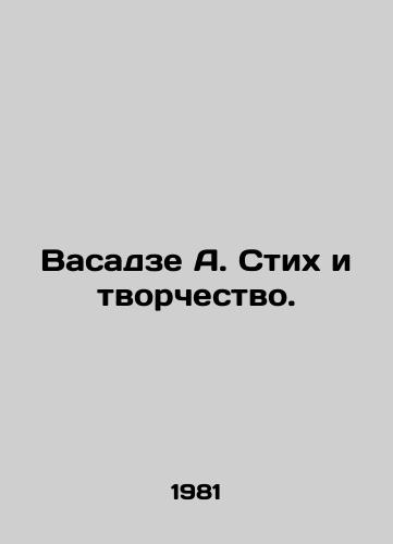 Vasadze A. Stikh i tvorchestvo./Vasadze A. Verse and Creativity. In Russian - landofmagazines.com