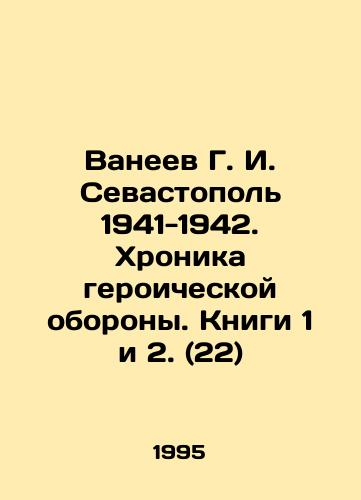 Vaneev G. I. Sevastopol 1941-1942. Khronika geroicheskoy oborony. Knigi 1 i 2. (22)/Vaneev G. I. Sevastopol 1941-1942. Chronicle of heroic defense. Books 1 and 2. (22) In Russian - landofmagazines.com
