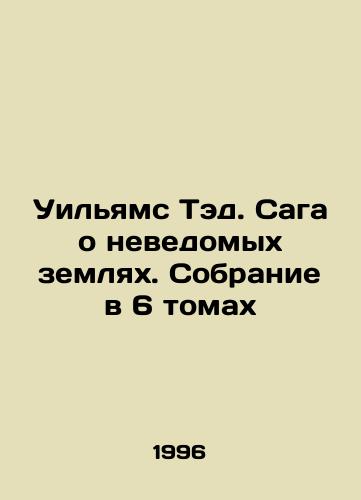 Uilyams Ted. Saga o nevedomykh zemlyakh. Sobranie v 6 tomakh/Williams Ted. The saga of unknown lands. A collection in 6 volumes In Russian - landofmagazines.com