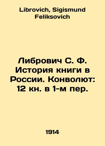 Librovich S. F. Istoriya knigi v Rossii. Konvolyut: 12 kn. v 1-m per./Librovich S. F. The History of Books in Russia. Convolutee: 12 Books in 1st Per. In Russian - landofmagazines.com