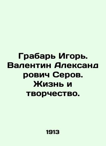 Grabar Igor. Valentin Aleksandrovich Serov. Zhizn i tvorchestvo./Grabar Igor. Valentin Alexandrovich Serov. Life and Creativity. In Russian - landofmagazines.com